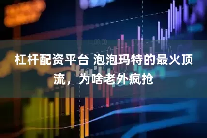 杠杆配资平台 泡泡玛特的最火顶流，为啥老外疯抢