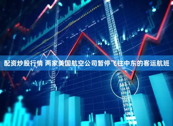 配资炒股行情 两家美国航空公司暂停飞往中东的客运航班