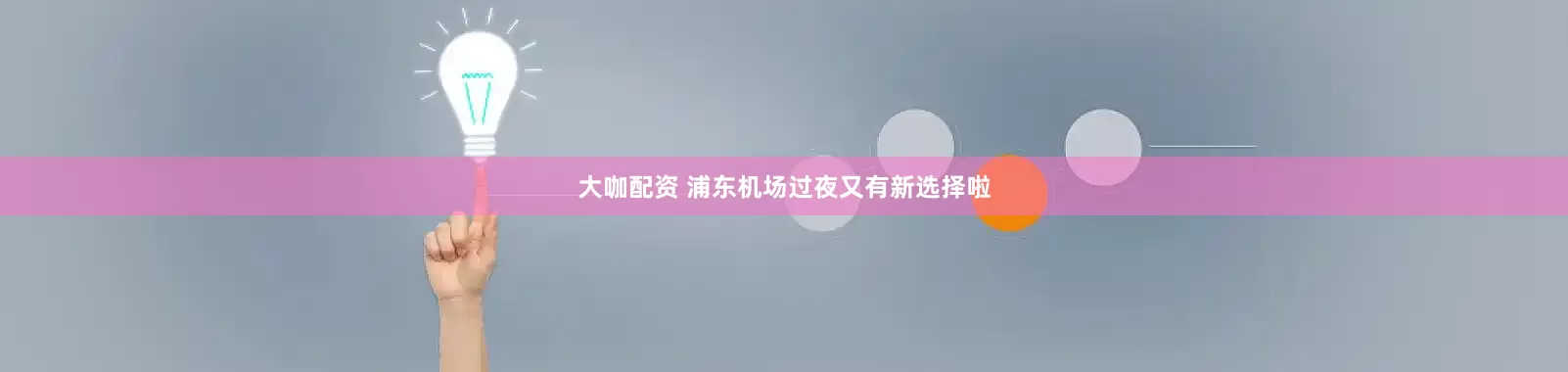 大咖配资 浦东机场过夜又有新选择啦