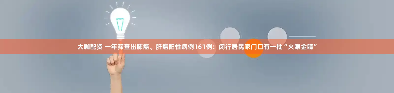 大咖配资 一年筛查出肺癌、肝癌阳性病例161例：闵行居民家门口有一批“火眼金睛”