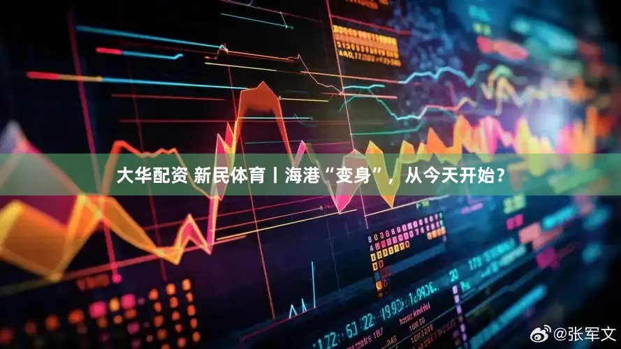 大华配资 新民体育丨海港“变身”，从今天开始？