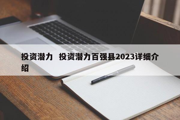 投资潜力  投资潜力百强县2023详细介绍