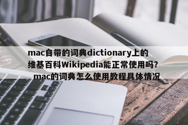 mac自带的词典dictionary上的维基百科Wikipedia能正常使用吗？  mac的词典怎么使用教程具体情况