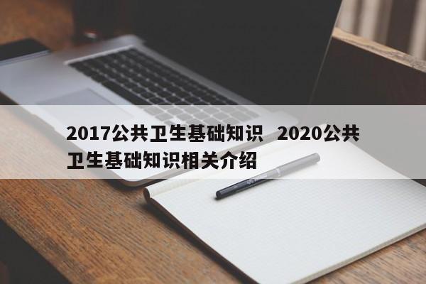 2017公共卫生基础知识  2020公共卫生基础知识相关介绍