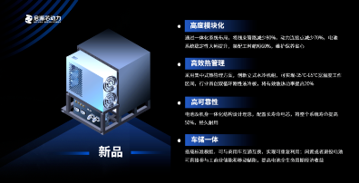 启源芯动力车储共用电池系统正式发布 开启工程机械电动化2.0时代