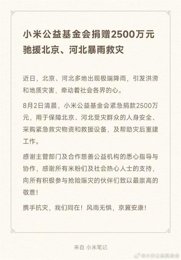 小米公益基金会宣布捐赠2500万：驰援北京、河北暴雨救灾