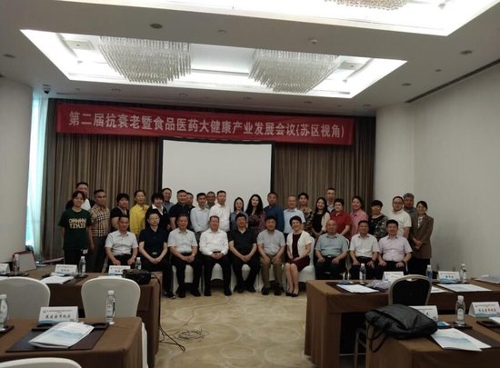 第二届抗衰老暨食品医药大健康产业发展大会（苏区视角）在京召开